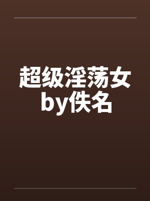 超级淫荡女by佚名封面