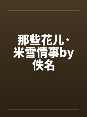 那些花儿·米雪情事by佚名封面