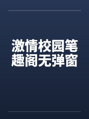 激情校园笔趣阁无弹窗封面