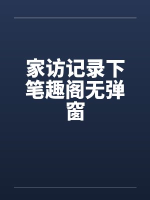 家访记录下笔趣阁无弹窗封面