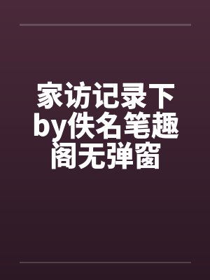 家访记录下by佚名笔趣阁无弹窗封面