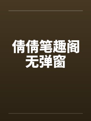 倩倩笔趣阁无弹窗封面