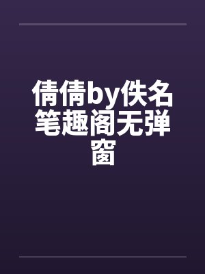 倩倩by佚名笔趣阁无弹窗封面