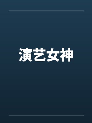 演艺女神封面