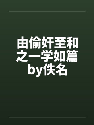 由偷奸至和之一学如篇by佚名封面