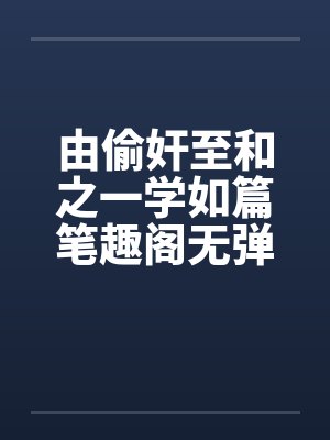 由偷奸至和之一学如篇笔趣阁无弹窗封面