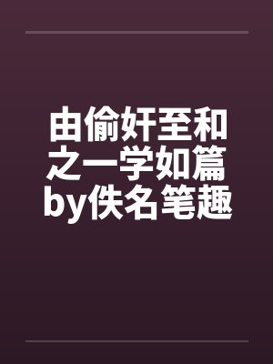 由偷奸至和之一学如篇by佚名笔趣阁无弹窗封面