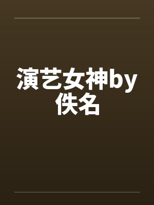 演艺女神by佚名封面