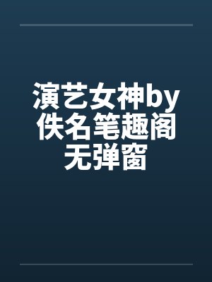 演艺女神by佚名笔趣阁无弹窗封面