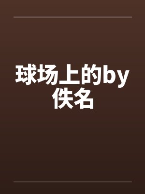 球场上的by佚名封面