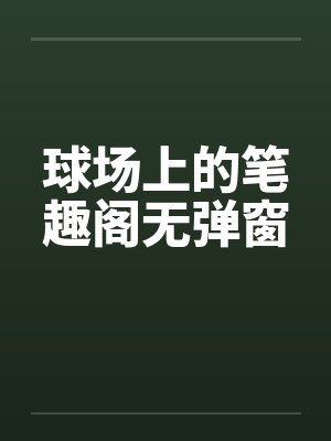 球场上的笔趣阁无弹窗封面