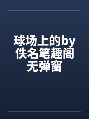 球场上的by佚名笔趣阁无弹窗封面