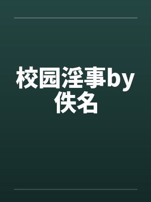 校园淫事by佚名封面
