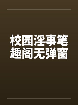 校园淫事笔趣阁无弹窗封面