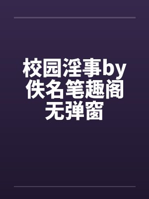 校园淫事by佚名笔趣阁无弹窗封面
