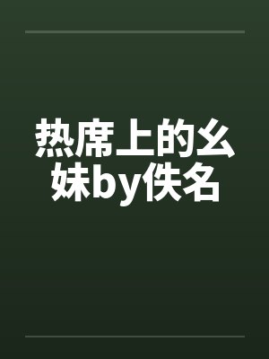 热席上的幺妹by佚名封面