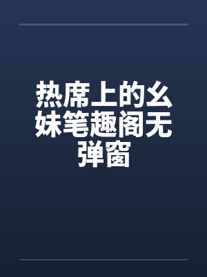 热席上的幺妹笔趣阁无弹窗封面