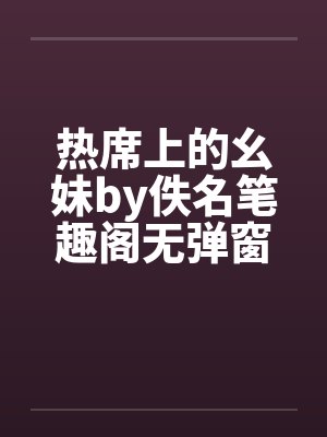 热席上的幺妹by佚名笔趣阁无弹窗封面