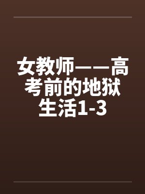 女教师——高考前的地狱生活1-3封面