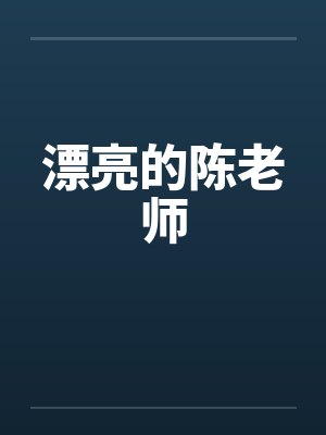 漂亮的陈老师封面