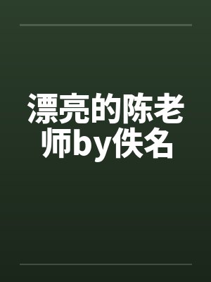 漂亮的陈老师by佚名封面
