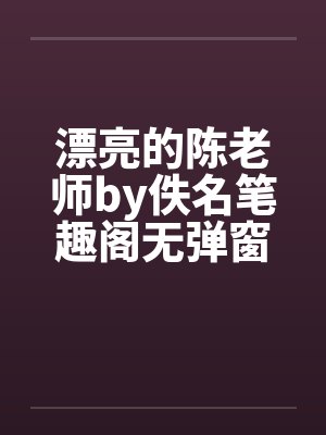 漂亮的陈老师by佚名笔趣阁无弹窗封面