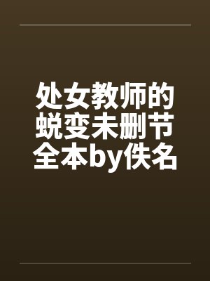 处女教师的蜕变未删节全本by佚名封面