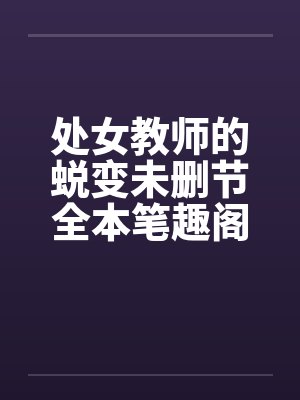 处女教师的蜕变未删节全本笔趣阁无弹窗封面