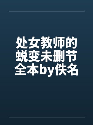 处女教师的蜕变未删节全本by佚名笔趣阁无弹窗封面