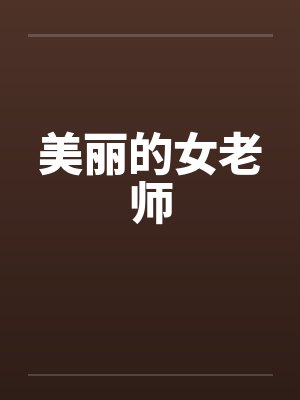美丽的女老师封面