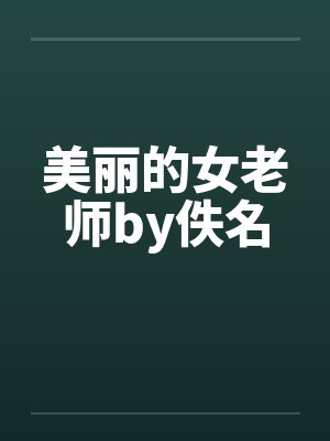 美丽的女老师by佚名封面