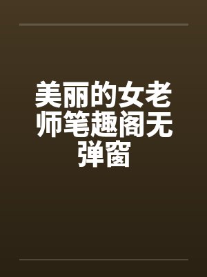 美丽的女老师笔趣阁无弹窗封面