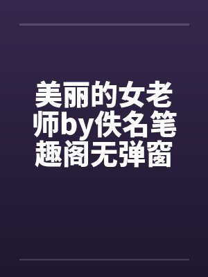 美丽的女老师by佚名笔趣阁无弹窗封面