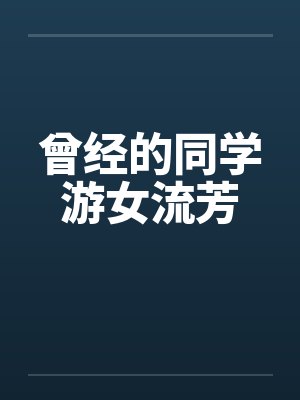 曾经的同学游女流芳封面