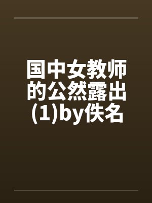 国中女教师的公然露出(1)by佚名封面