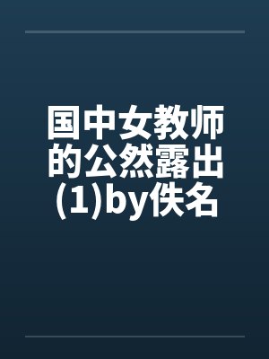 国中女教师的公然露出(1)by佚名笔趣阁无弹窗封面