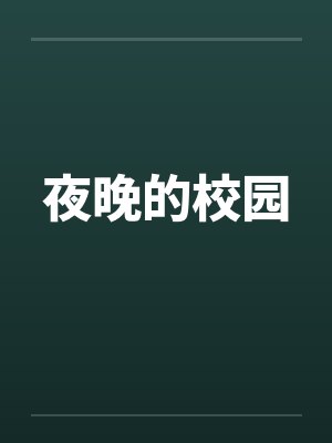 夜晚的校园封面