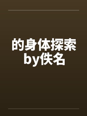 的身体探索by佚名封面