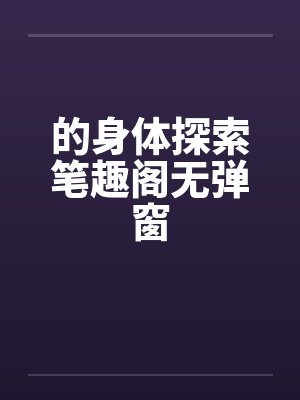 的身体探索笔趣阁无弹窗封面