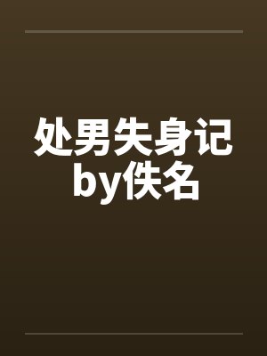 处男失身记by佚名封面