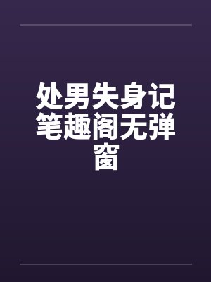 处男失身记笔趣阁无弹窗封面