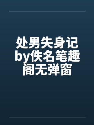 处男失身记by佚名笔趣阁无弹窗封面
