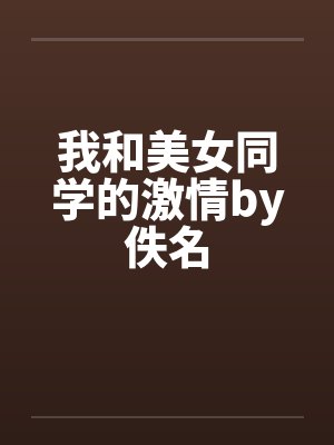 我和美女同学的激情by佚名封面