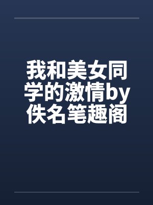 我和美女同学的激情by佚名笔趣阁无弹窗封面