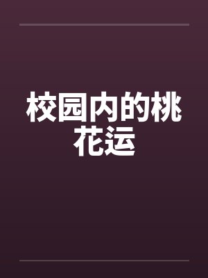 校园内的桃花运封面