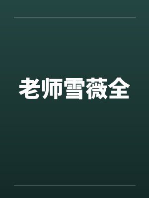 老师雪薇全封面