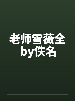 老师雪薇全by佚名封面