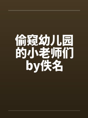 偷窥幼儿园的小老师们by佚名封面