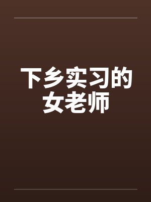 下乡实习的女老师封面