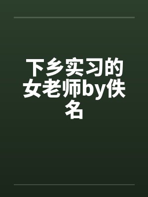 下乡实习的女老师by佚名封面